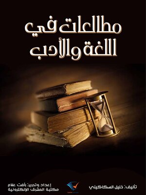 cover image of مطالعات في اللغة والأدب